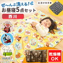 西川 お昼寝布団セット 5点