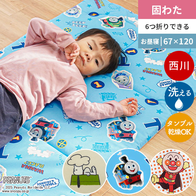 2025年新柄 西川 キャラクター 固わた お昼寝布団 敷き布団 洗える 保育園・幼稚園のお昼寝に！ 西川のお昼寝 敷布団 洗濯機対応 乾燥機対応 タンブル乾燥 お昼寝敷布団「67×120cm」アンパンマン トーマス スヌーピー 6つ折り 子供 敷布団のみ 入園準備