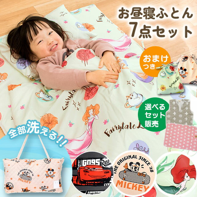 【おまけ付き】 お昼寝布団セット 保育園 お昼寝布団 7点セット ディズニー 洗える ★ガーゼケット スリーパー セットも選べる★ 固わた 敷布団 ネームタグ バッグ ディズニー カーズ プリンセス ミッキー お昼寝布団セット こども園 幼稚園 ベビー 子ども 男の子 女の子