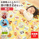 【クーポンで100円OFF】【25年最新】西川 お昼寝布団カバー 掛け敷き 2点セット お昼寝布団 掛けカバー 80×110 敷きカバー 69×122 セット おひるね 幼稚園 保育所 子供 ベビー トーマス アンパンマン スヌーピー 入園 ネームタグ 洗える 保育園 布団カバー