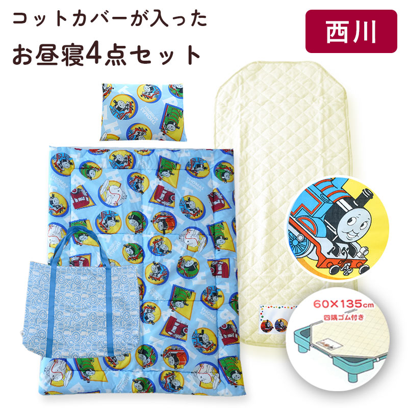 【30日20時〜2H限定10％OFFクーポン】西川 お昼寝 コットカバー 60×135cm お昼寝布団セット 4点セット ..
