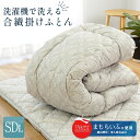 【15日20時~2H限定クーポンで10%OFF】洗える掛け布団 セミダブル 帝人まもらいふ素材使用 洗濯機 家庭洗濯 洗える 防ダニ 花粉 ホコリ アレルギー 通年使える 中わた1.4kg 合掛け布団 掛けふとん 掛布団 セミダブルロング 約170×210cm 日本製 ウォッシャブル MAMOF