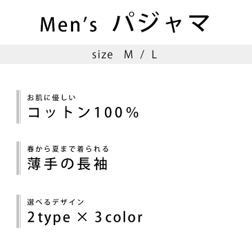 【エントリー＆楽天カードでP10倍】パジャマ メンズ 綿100％ 長袖 長ズボン 前開き 紳士 M L インド製 ストライプ チェック 柄 【PCTN】【送料無料】【あす楽対応】ベージュ グレー ネイビー サックス ブルー【13日10時〜15日迄P2倍】