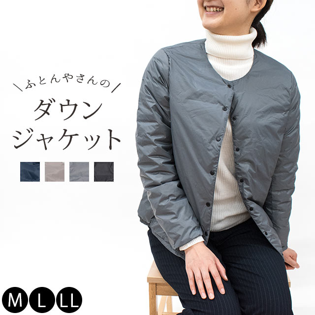 【期間限定価格】 ダウンジャケット ふとんやさんのこだわりダウンジャケット レディース M L LL ダウン90％ 長袖 収納ポーチ付き ジャケット 上着 ノーカラー 洗える 手洗い プレゼント 贈り物 婦人 女性 無地 【送料無料】【あす楽対応】 ブラック グレー モカ ネイビー