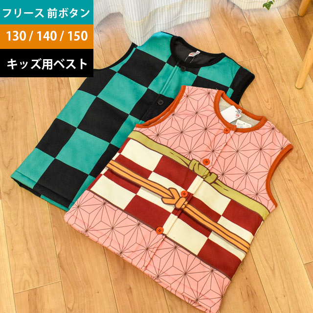 新品【正規品】鬼滅の刃 ねずこ たんじろう 子ども用 ベスト フリース 130cm 140cm 150cm パジャマ ナイティ ボタン 前開き グッズ 竈門炭治郎 竈門禰豆子 毀滅の刃 きめつのやいば キッズ ジュニア 小学生 幼稚園 保育所 【公式】【あす楽対応】