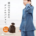 【4/1限定！クーポンで11％OFF】岡山デニム パジャマ レディース 岡山デニムパジャマ 綿100 ...