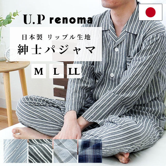 パジャマ メンズ U.P renoma 綿100％ リップル生地 長袖 長ズボン 日本製 衿付き 前ボタン全開 紳士 M L LL コットン 先染め 春 夏 秋 ストライプ柄 チェック 柄 プレゼント 贈り物 ホワイトデー ギフト【送料無料】【あす楽対応】 ブラック ネイビー ユーピーレノマ 誕生日