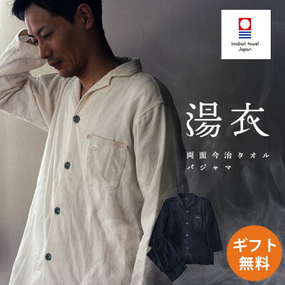 【29日10時~10/1迄P5倍】快眠ラボ 湯衣 YUGOROMO パジャマ メンズ 綿100% 今治タオル 紳士 S M L 箱入り 贈答品 プレゼント 誕生日 ギフト ラッピング対応 両面パイル タオル タオル地 日本製 衿付き 前開き 長袖 長ズボン 今治タオルパジャマ 無地 ハロウィン