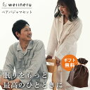 【GWも営業＆出荷】当社限定品 パジャマ ペアセット ギフト wellneru ウェルネル カップル ...