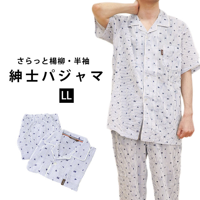 楊柳パジャマ 紳士 半袖 LL 2L 大きいサイズ ポケットあり 贈り物 寝巻 楊柳パジャマ ルームウェア メンズ 綿100％ …