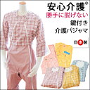 【5/1限定！クーポンで10％OFF】【GWも営業＆出荷】介護 パジャマ 国産 日本製 全開ファスナー 鍵付き 介護用パジャマ 介護パジャマ つなぎ オムツいじり いたずら防止 メンズ レディース 紳士 婦人 サイズ S M L ピンク ブルー イエロー