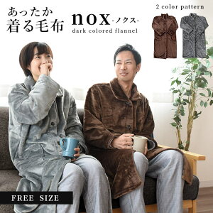 【16日08:59迄SALE】着る毛布 nox ノクス パジャマ ボア ルームウェア ガウン 部屋着 長袖 あたたかい ふわふわ もこもこ 秋 冬 ニューマイヤー マイクロ フランネル ロング丈 フリーサイズ フードなし ポケット ブラウン グレー フリーサイズ 男女兼用