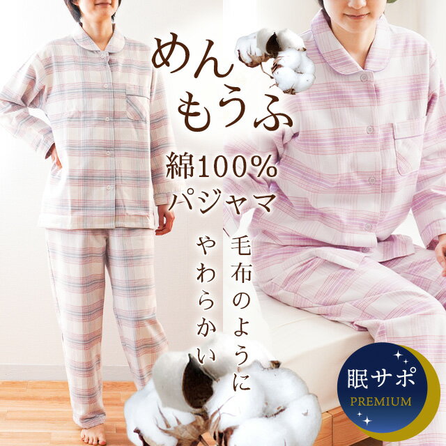 めんもうふ パジャマ レディース日本の匠 綿100％ 播州織 長袖 長ズボン 日本製 衿付き 前ボタン全開 婦人 M L LL コットン 秋 冬 冬用 チェック 国産 プレゼント 贈り物 ギフト 母の日 節電