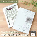 【エントリー&楽天カードでP4倍】【同時購入専用】パジャマ用 ギフト箱 ギフト包装も同時に行います のし対応 熨斗 御中元 お中元 母の日 結婚祝 香典返し プ...