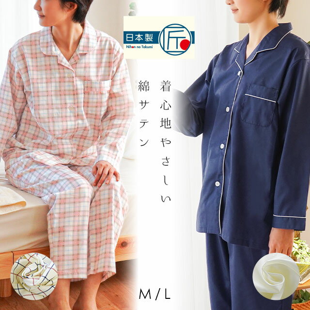 パジャマ レディース コットン 綿サテン 長袖 長ズボン 前開き 衿付き M L サイズ 国産 日本製 綿100％ 春 夏 秋 婦人 女性 母の日 ホワイトデー 誕生日 プレゼント 贈り物 アイボリー ネイビー ピンク 無地 チェック柄