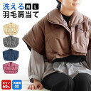 【9日20時〜2H限定!クーポンで10%OFF】肩当て 羽毛 ダウン 洗える 男女兼用 ダウン60% ギフト 肩当 肩あて かた当て M L 洗濯機OK ライト...