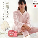 【母の日祭クーポンで5%OFF】【ラッピング無料】パジャマ レディース 綿100% 日本製 2重ガーゼ 長袖 ギフト ととのゑ 国産 衿付き 前開き 長ズボン ...