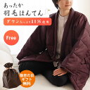 【6日20時〜1H限定クーポンで10%OFF】【敬老の日 無料ラッピング対応】羽毛 はんてん 羽毛半纏 洗える 男女兼用 フリーサイズ ギフト あったか 軽い ...