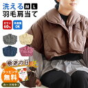 【15日20時~2H限定クーポンで10%OFF】【敬老の日 無料ラッピング対応】肩当て 羽毛 ダウン 洗える 男女兼用 ダウン60% ギフト 肩当 肩あて かた当て M L 洗濯機OK ライトダウン 無地 軽い 軽量 あたたかい 冬 寒さ対策 プレゼント 節電