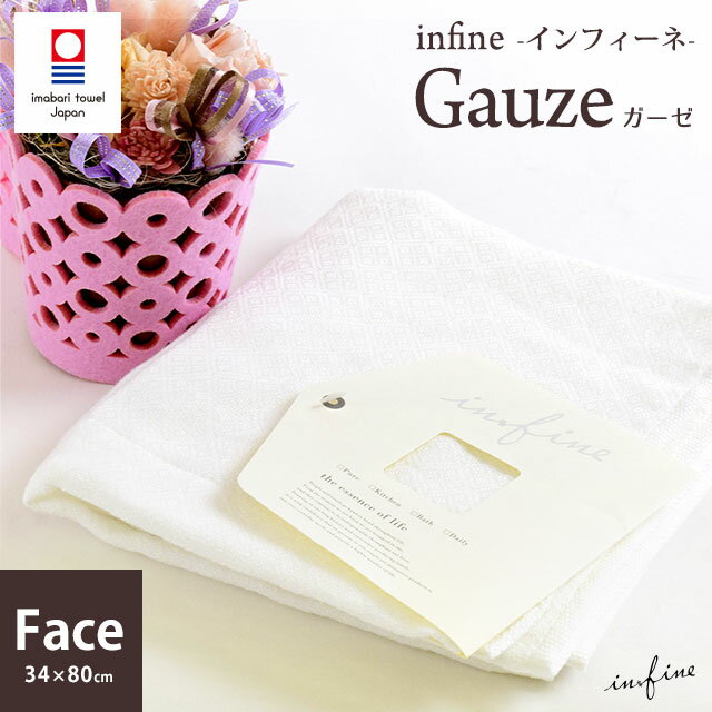 ガーゼ 今治 フェイスタオル 日本製 「 infine Ga