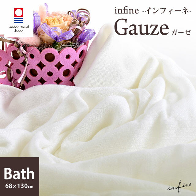 ガーゼ 今治 バスタオル 日本製 「 infine Gauz