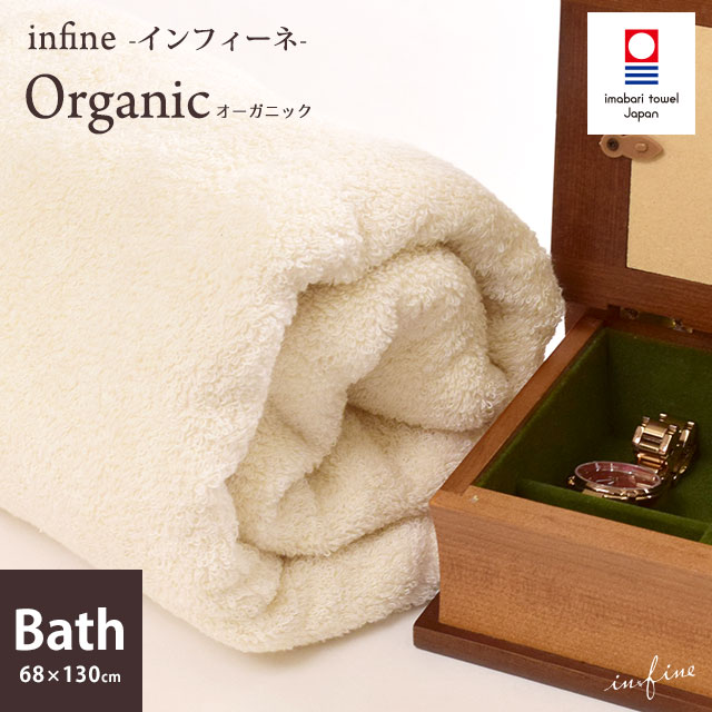 【ポイント10倍】オーガニック 今治 バスタオル 日本製 「 infine Organic 」 68×130cm やさしい 生成り 今治タオル エコ ナチュラル 無地 ベビー 赤ちゃん ギフト 贈り物 綿100% お肌にやさしい シンプル 【infineシリーズ】