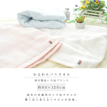 【エントリー＆楽天カードでP12倍】タオル たおる towel バスタオル 今治 今治タオル 今治タオルマーク 西川 西川製品 吸水 速乾 シンプル　無地 プレーン 暮らし ライフスタイル すっきり 軽い パイル 薄手 中厚 部屋干し ピンク ブルー ホワイト パステルカラー