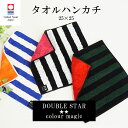 【日本製】今治タオル タオルハンカチ ダブルスター カラーマジック タオル 25×25 今治 国産 DOUBLE STAR【プチギフト】