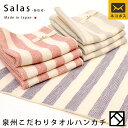 【メール便】泉州こだわりタオル ハンカチ 「サラス あわせ」 23×23cm 綿100% ポイント消化 日本製 国産 泉州タオル タオル 薄手【プチギフト】 父の日