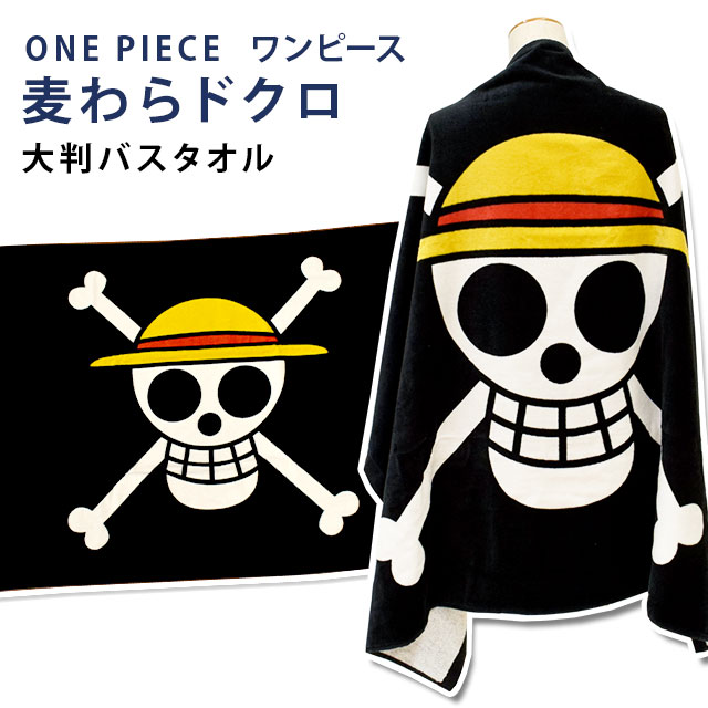 ワンピース 大判バスタオル 80 110cm 麦わらドクロ 海賊旗 Onepiece タオル通販 こだわり安眠館 レビュー一覧 羽毛布団通販 こだわり安眠館 本店