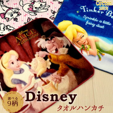 【P10倍★7日20時〜23:59迄】ディズニー タオルハンカチ 25×25cm 綿100％ ハンカチ タオル Disney ティンカーベル アリス 美女と野獣 カーズ マリー プーさん ミッキー ミニー ドナルド デイジー ラプンツェル　子供【プチギフト】