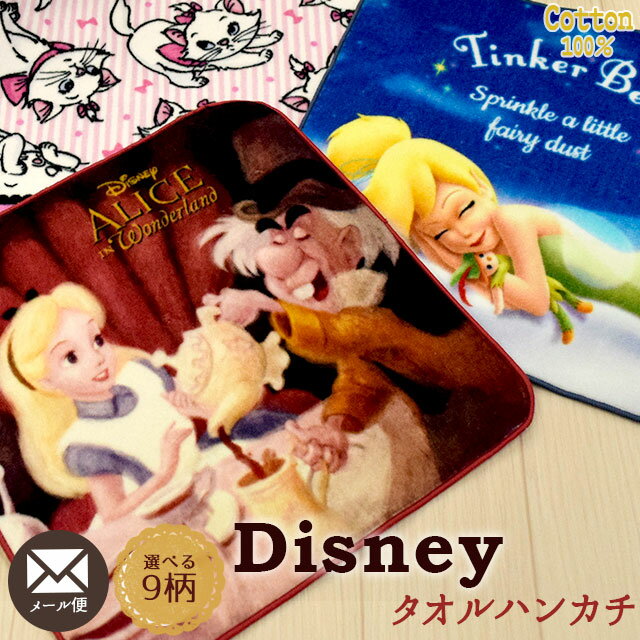 【メール便・送料込み】ディズニー タオルハンカチ 25×25cm 綿100％ ハンカチ タオル Disney ティンカーベル アリス 美女と野獣 カーズ マリー プーさん ミッキー ミニー ドナルド デイジー ラプンツェル　子供【同梱不可】【14sbn】