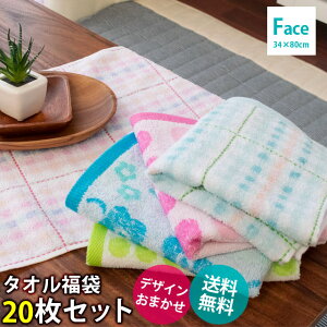 【GWも営業＆出荷】【タオル福袋】フェイスタオル 20枚セット 色柄おまかせ まとめ買い 福袋 タオル福袋 綿100% コットン たおる towel 薄手 吸水 洗濯 贈り物 新生活 旅行 おしゃれ かわいい 大量 業務用 【プチギフト】