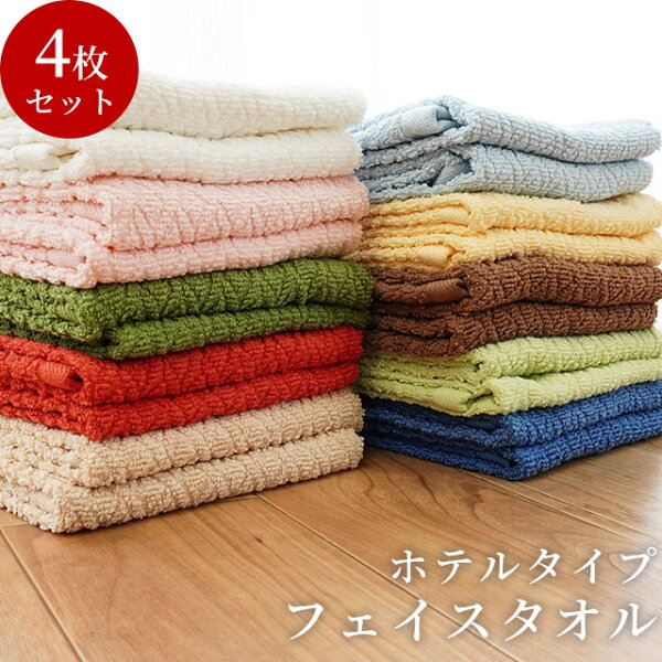 ホテルタイプフェイスタオル計4枚セット約34×80cm綿100%コットンタオルたおるtowel薄手吸水洗濯プレゼント贈り物新生活