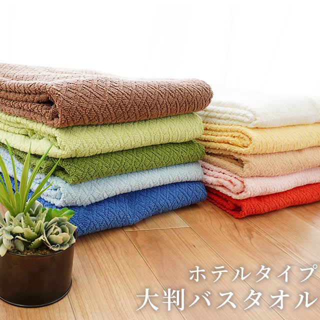 ホテルタイプ 大判バスタオル 約 85×140 cm タオル たおる towel/ ホテル仕様 大きい ばすたおる 薄手 吸水 洗濯 【プチギフト】