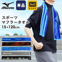 スポーツタオル（1000円程度） 【メール便】ミズノ スポーツ マフラータオル 約15×120cm 綿100％ ブランド ブルー ネイビー レッド グレー スポーツタオル グレージュ グレー【プチギフト】【同梱不可】