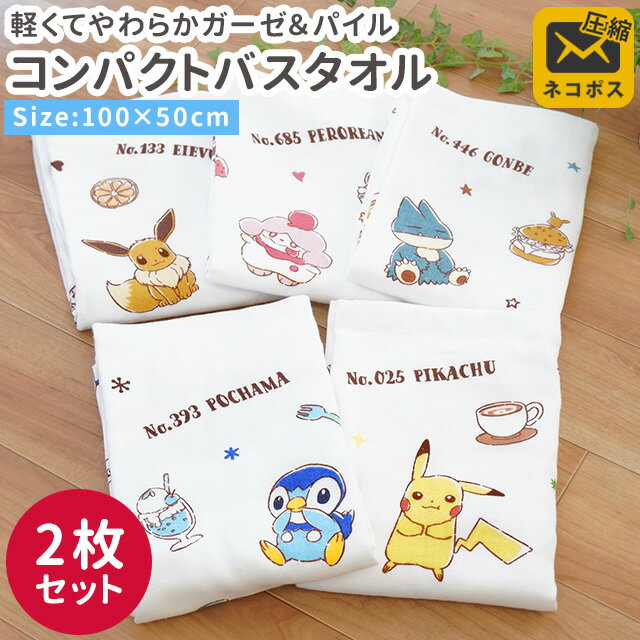 【ネコポス:圧縮梱包】【2枚セット】 ポケモン ガーゼ コンパクトバスタオル 100×50cm タオル ピカチュウ イーブイ ポッチャマ ゴンベ ペロリーム キャラクター 綿100％ 男の子 女の子 保育園 幼稚園 学校 プチギフト【同梱不可】のサムネイル