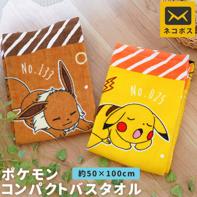 【ネコポス】コンパクト バスタオル 約50×100cm タオル バス 綿100％ キャラクター ピカチュウ イーブイ ポケモン ポケットモンスター かわいい 可愛い キッズ 子供 こども プール 水遊び お昼寝 スポーツタオル 送料無料【プチギフト】【あす楽対応】【同梱不可】のサムネイル
