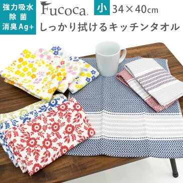 【エントリー&楽天カードでP12倍】タオル ふきん 約34×40cm クロスタオル キッチンタオル キッチンクロス 除菌 強力吸水 消臭 台拭き お手拭き 食器拭き ランチョンマット ループ付き ループタオル キッチン ダイニング Fucoca. 小 スモールサイズ プチギフト