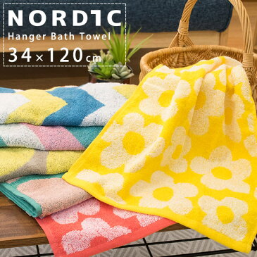 【エントリー＆楽天カードでP12倍】ハンガーバスタオル NORDIC スリムバスタオル バスタオル 34×120cm タオル ハンガー干し スリム おしゃれ ブルー グリーン イエロー ピンク 綿 北欧 ドット フラワー ジグザグ 小さめ