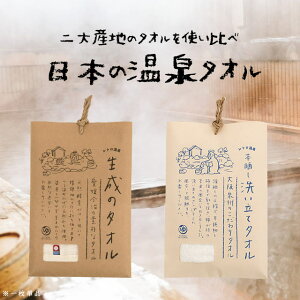 レトロ温泉 「生成りのタオル 愛媛今治の素朴なタオル」 「本晒し洗い立てタオル 大阪泉州のこだわりタオル」 今治タオル 泉州タオル タオル 国産 日本製 温泉タオル 手ぬぐい 風呂 銭湯 温泉 入浴 雑貨 プレゼントにも サウナタオル サウナ 銭湯 ※一枚単品