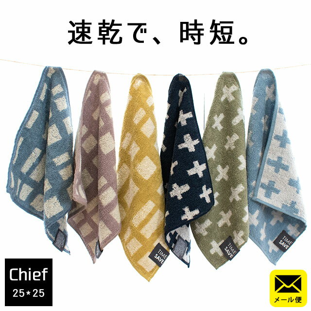 【ゆうメール便・】速乾ふんわりタオル TIMESAVE タイムセーブ タオルチーフ タオル 25×25cm 速乾機能糸使用 速乾 時短 部屋干し 北欧 おしゃれ 新生活【同梱不可】のサムネイル