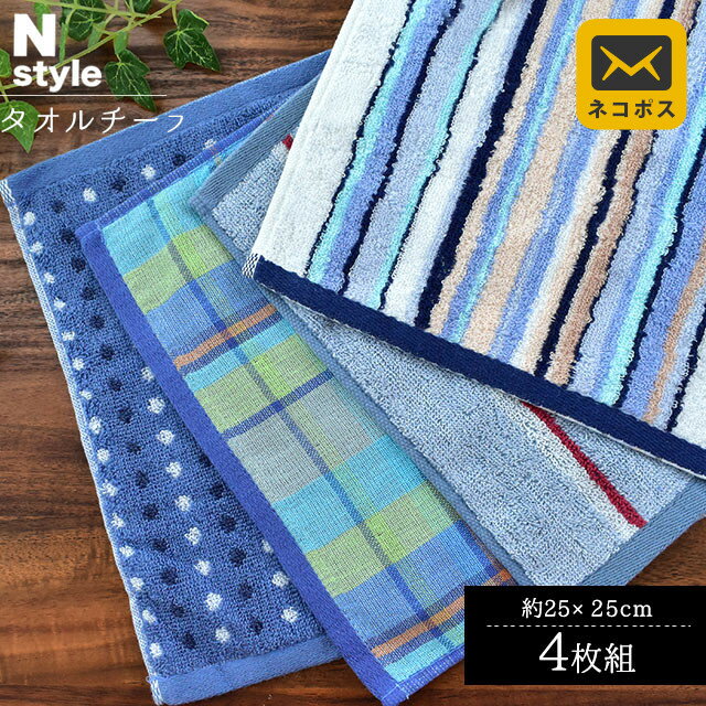 【ネコポス】タオル ハンカチ 25×25 タオルハンカチ TOWEL ガーゼ 綿100％ コットン おしゃれ かわいい セット チェック ストライプ ドット 抗菌 防臭 ブルー メンズ 紳士 お中元 男の子 男子【同封不可】