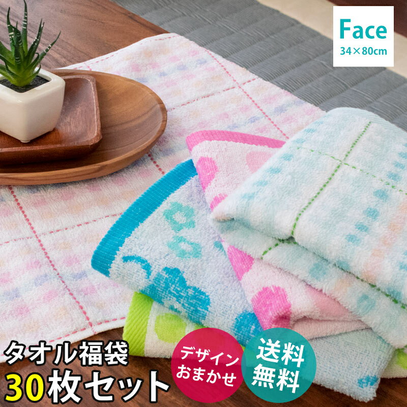 タオルセット（5000円程度） 【タオル福袋】フェイスタオル 30枚セット 色柄おまかせ まとめ買い 福袋 タオル福袋 綿100% コットン たおる towel 薄手 吸水 洗濯 贈り物 新生活 旅行 おしゃれ かわいい 大量 業務用 【プチギフト】