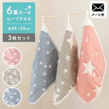 【メール便:送料込み】ループ付きハンドタオル 3枚セット おしぼりタオル 約34×34cm ガーゼ 6重ガーゼ 綿 綿100% コットン ループ タオル ハンド 星柄 シンプル かわいい ループタオル ピンク ブルー ネイビー グレー【同梱不可】