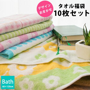 【タオル福袋】バスタオル 10枚セット 色柄おまかせ まとめ買い 福袋 タオル福袋 綿100% コットン たおる towel 薄手 吸水 洗濯 プレゼント 贈り物 新生活 旅行 新生活セット おしゃれ かわいい 大量 業務用【プチギフト】