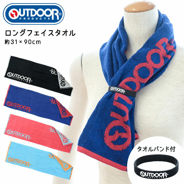 タオル フェイスタオル OUTDOOR タオルバンド付き ロングフェイスタオル 31×90cm ブランド アウトドア スポーツタオル ジム 旅行 バスタオル ロゴベーシック シンプル スポーティーロゴ ロングタオル