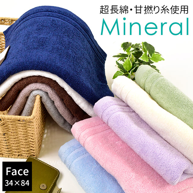 フェイスタオル 34 84cm Mineral ミネラル 綿100％ 超長綿 甘撚り 無地 シンプル タオル 無地カラー towel ふんわり Quolife ホワイト アイボリー ブルー グリーン グレー ブラウン ネイビー …