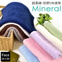 【GWも営業＆出荷】フェイスタオル 34×84cm「Mineral ミネラル」綿100％ 超長綿 甘撚り 無地 シンプル タオル 無地カラー towel ふんわり Quolife ホワイト アイボリー ブルー グリーン グレー ブラウン ネイビー 【プチギフト】