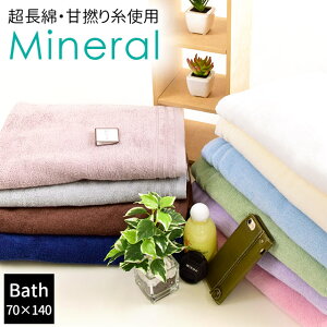 【エントリー＆楽天カードでP5倍】バスタオル 70×140cm「Mineral ミネラル」綿100％ 超長綿 甘撚り 無地 シンプル タオル 無地カラー towel ふんわり Quolife 毛羽落ちにくい ホワイト アイボリー ピンク パープル ブルー グリーン グレー ブラウン ネイビー 【あす楽対応】